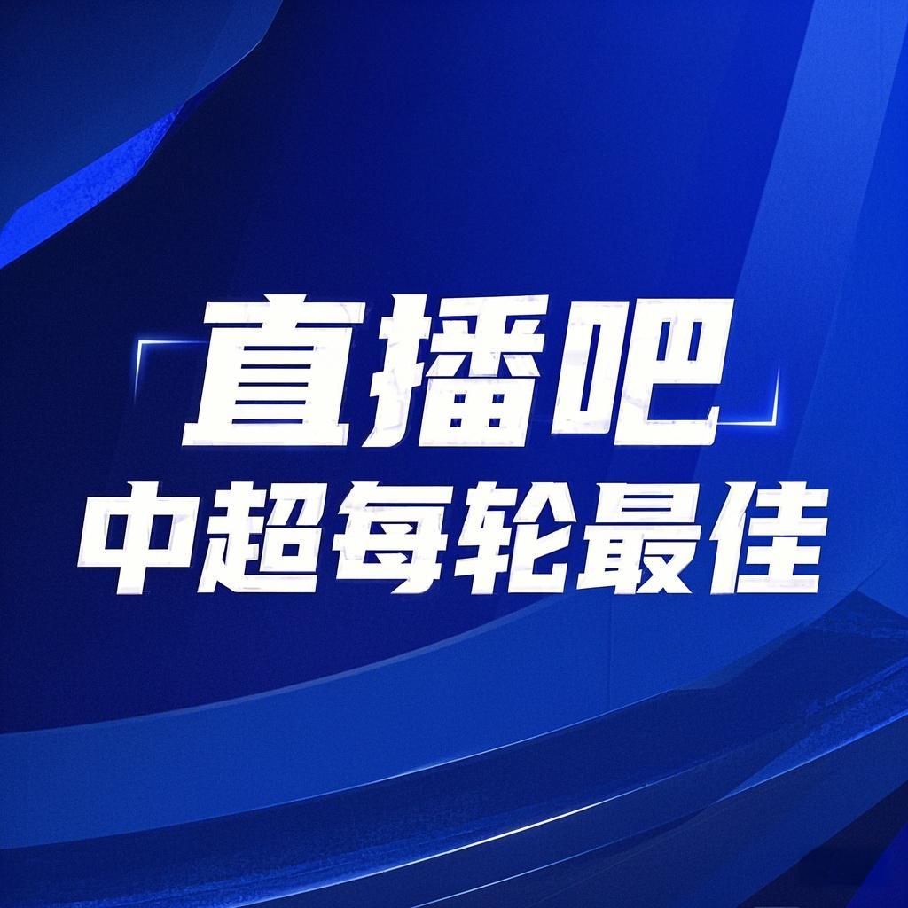 直播APP-直播吧中超第23轮最佳球员评选：卡扎当选毫无悬念，您的投票实至名归！